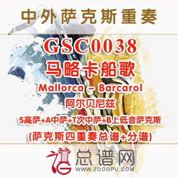 GSC0038.马略卡船歌Mallorca - Barcarol阿尔贝尼兹SATB萨克斯四重奏总谱+分谱