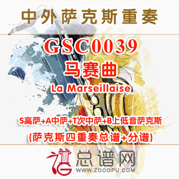 GSC0039.马赛曲La Marseillaise SATB 萨克斯四重奏总谱+分谱