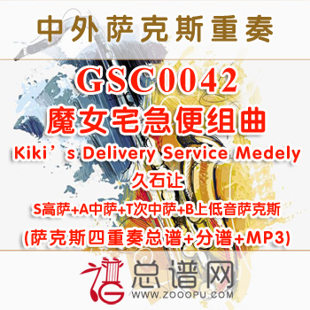 GSC0042.魔女宅急便组曲Kiki's Delivery Service Medely久石让SATB萨克斯四重奏总谱+分谱+MP3