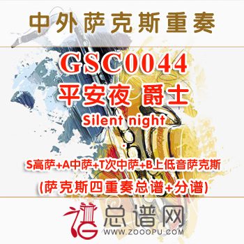 GSC0044.平安夜 爵士Silent night SATB萨克斯四重奏总谱+分谱