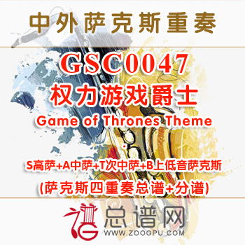 GSC0047.权力游戏爵士Game of Thrones Theme SATB萨克斯四重奏总谱+分谱