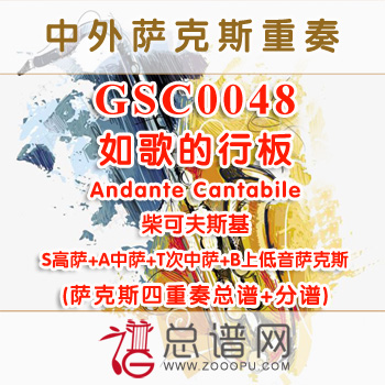 GSC0048.如歌的行板Andante Cantabile柴可夫斯基 SATB萨克斯四重奏总谱+分谱