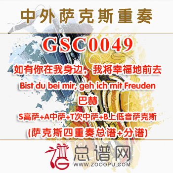 GSC0049.如有你在我身边，我将幸福地前去Bist du bei mir, geh ich mit Freuden巴赫SATB萨克斯四重奏总谱+分谱