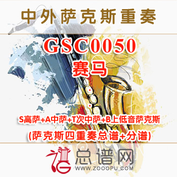 GSC0050.赛马 SATB萨克斯重奏总谱+分谱