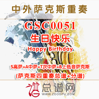 GSC0051.生日快乐Happy Birthday SATB萨克斯四重奏总谱+分谱