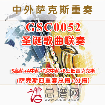 GSC0052.圣诞歌曲联奏 SATB萨克斯四重奏总谱+分谱