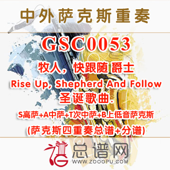 GSC0053.圣诞歌曲牧人，快跟随爵士Rise Up, Shepherd And Follow SATB萨克斯四重奏总谱+分谱