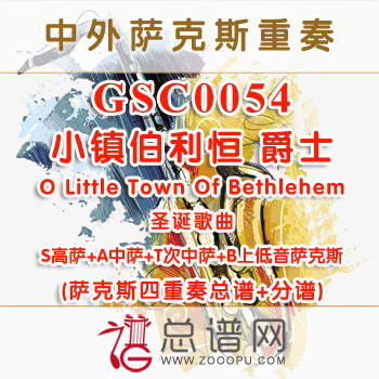 GSC0054.圣诞歌曲小镇伯利恒爵士O Little Town Of Bethlehem SATB萨克斯四重奏总谱+分谱