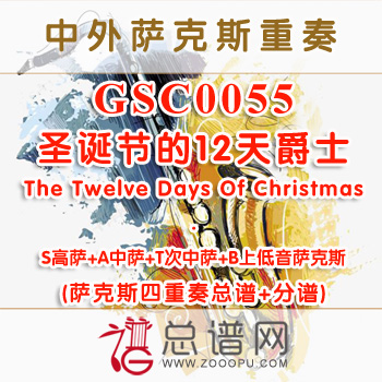 GSC0055.圣诞节的12天爵士The Twelve Days Of Christmas SATB萨克斯四重奏总谱+分谱