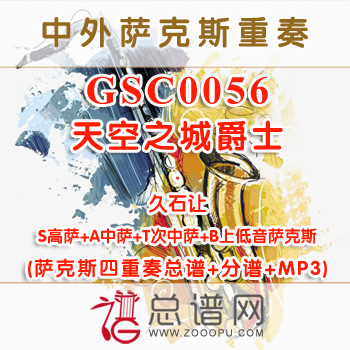 GSC0056.天空之城爵士 久石让SATB萨克斯四重奏总谱+分谱+MP3