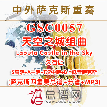 GSC0057.天空之城组曲Laputa Castle in the Sky SATB萨克斯四重奏总谱+分谱+MP3