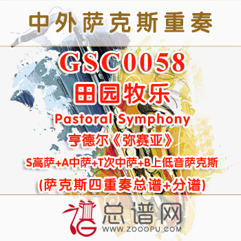 GSC0058.田园牧乐Pastoral Symphony 亨德尔《弥赛亚》 SATB萨克斯四重奏总谱+分谱