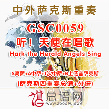 GSC0059.听！天使在唱歌Hark the Herald Angels Sing SATB萨克斯四重奏总谱+分谱