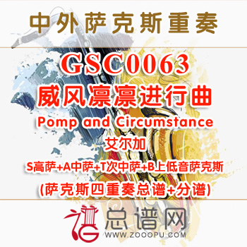 GSC0063.威风凛凛进行曲Pomp and Circumstance艾尔加SATB萨克斯四重奏总谱+分谱