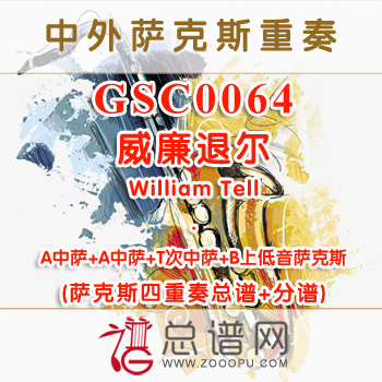 GSC0064.威廉退尔William Tell AATB萨克斯四重奏总谱+分谱