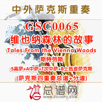 GSC0065.维也纳森林的故事Tales From the Vienna Woods斯特劳斯SATB萨克斯四重奏总谱+分谱