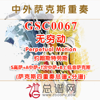 GSC0067.无穷动Perpetual Motion约翰斯特劳斯SATB萨克斯四重奏总谱+分谱