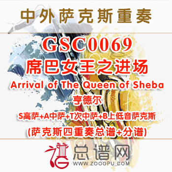 GSC0069.席巴女王之进场Arrival of The Queen of Sheba亨德尔SATB萨克斯四重奏总谱+分谱