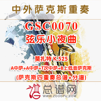 GSC0070.弦乐小夜曲 莫扎特 K.525 AATB萨克斯四重奏总谱+分谱