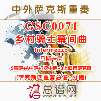 GSC0071.乡村骑士幕间曲Intermezzo马斯卡尼SATB萨克斯四重奏总谱+分谱