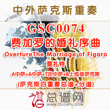 GSC0074. 费加罗的婚礼序曲OvertureThe Marriage of Figaro莫扎特 AATB萨克斯四重奏总谱+分谱
