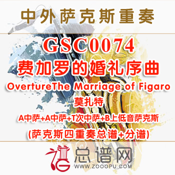 GSC0074. 费加罗的婚礼序曲OvertureThe Marriage of Figaro莫扎特 AATB萨克斯四重奏总谱+分谱