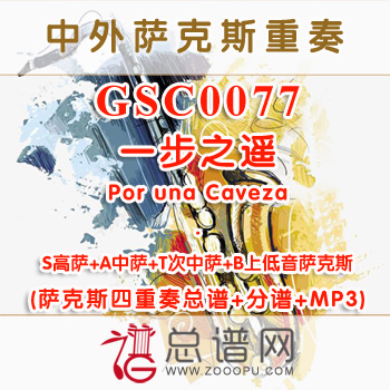 GSC0077.一步之遥Por una Caveza SATB萨克斯四重奏总谱+分谱+MP3