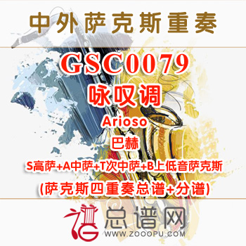 GSC0079.咏叹调Arioso巴赫 SATB萨克斯四重奏总谱+分谱