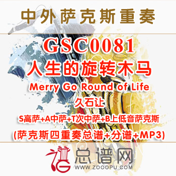 GSC0081.人生的旋转木马Merry Go Round of Life久石让 SATB萨克斯四重奏总谱+分谱+MP3