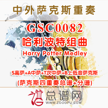 GSC0082.哈利波特组曲Harry Potter Medley SATB萨克斯四重奏总谱+分谱