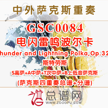 GSC0084.电闪雷鸣波尔卡Thunder and Lightning Polka,Op.324斯特劳斯SATB萨克斯四重奏总谱+分谱