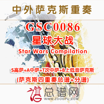 GSC0086.星球大战Star Wars Compilation SATB萨克斯四重奏总谱+分谱