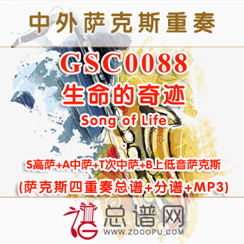 GSC0088.生命的奇迹Song of Life SATB萨克斯四重奏总谱+分谱+MP3