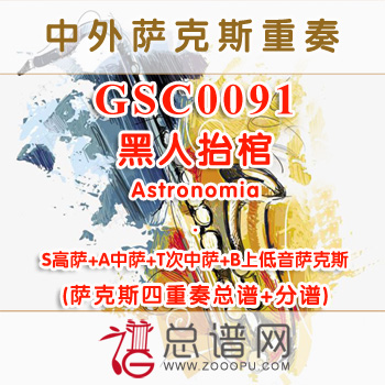 GSC0091.黑人抬棺Astronomia SATB萨克斯四重奏重奏与打击乐总谱+分谱