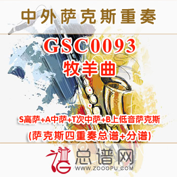 GSC0093.牧羊曲 SATB萨克斯四重奏总谱+分谱