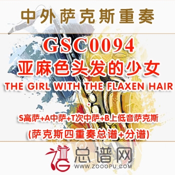 GSC0094.亚麻色头发的少女THE GIRL WITH THE FLAXEN HAIR SATB萨克斯四重奏总谱+分谱