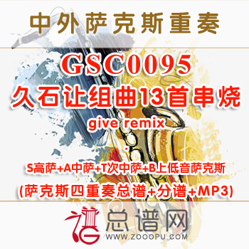 GSC0095.give remix久石让组曲13首串烧 SATB萨克斯四重奏总谱+分谱+MP3