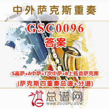 GSC0096.答案 SATB萨克斯四重奏总谱+分谱