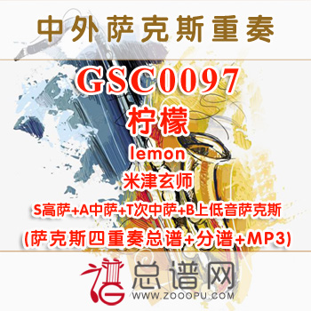 GSC0097.柠檬lemon米津玄師SATB萨克斯四重奏总谱+分谱+MP3