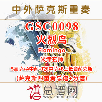 GSC0098.火烈鸟Flamingo米津玄师萨克斯四重奏总谱+分谱