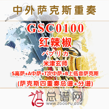 GSC0100.红辣椒パプリカ米津玄师SATB萨克斯重奏总谱+分谱