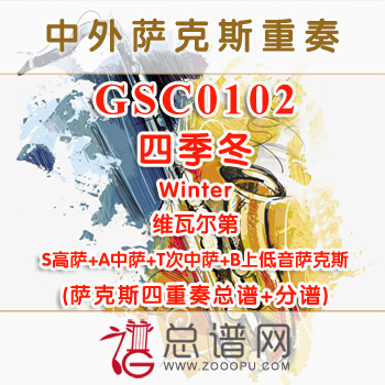 GSC0102.四季冬Winter 维瓦尔第SATB萨克斯四重奏总谱+分谱