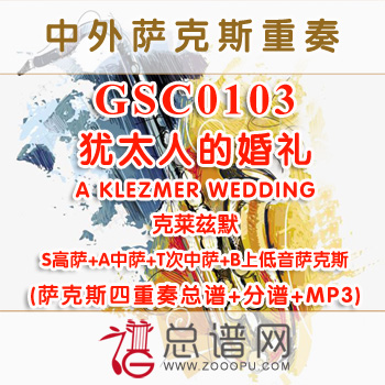 GSC0103.犹太人的婚礼A KLEZMER WEDDING克莱兹默SATB萨克斯四重奏总谱+分谱+MP3
