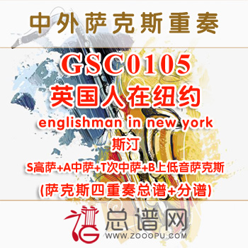 GSC0105.英国人在纽约englishman in new york斯汀 萨克斯四重奏总谱+分谱