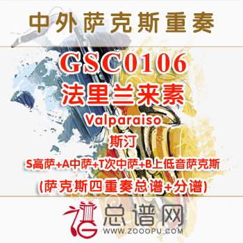 GSC0106.法里兰来素Valparaiso斯汀 SATB萨克斯四重奏总谱+分谱