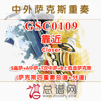 GSC0109.靠近Closer SATB萨克斯四重奏总谱+分谱