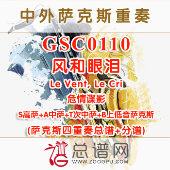 GSC0110.风和眼泪Le Vent, Le Cri危情谍影 SATB萨克斯四重奏总谱+分谱