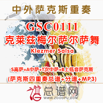 GSC0111.克莱兹梅尔萨尔萨舞Klezmer Salsa SATB萨克斯四重奏总谱+分谱+MP3
