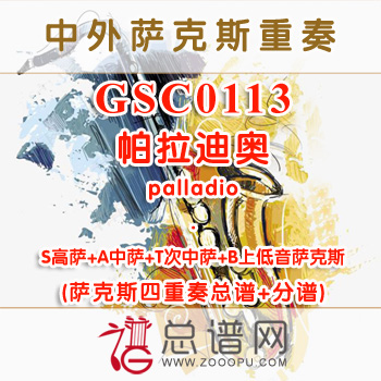 GSC0113.帕拉迪奥palladio SATB萨克斯四重奏总谱+分谱