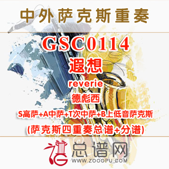 GSC0114.遐想reverie德彪西 SATB萨克斯四重奏总谱+分谱